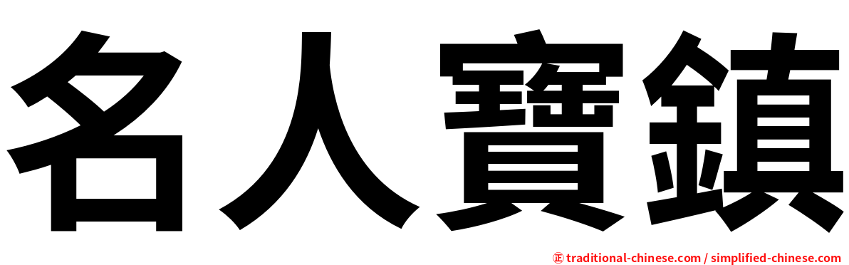 名人寶鎮