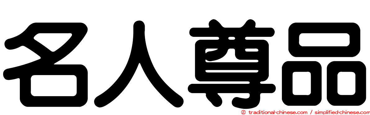 名人尊品