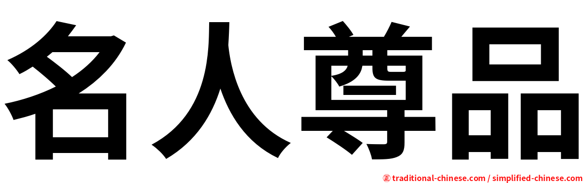 名人尊品