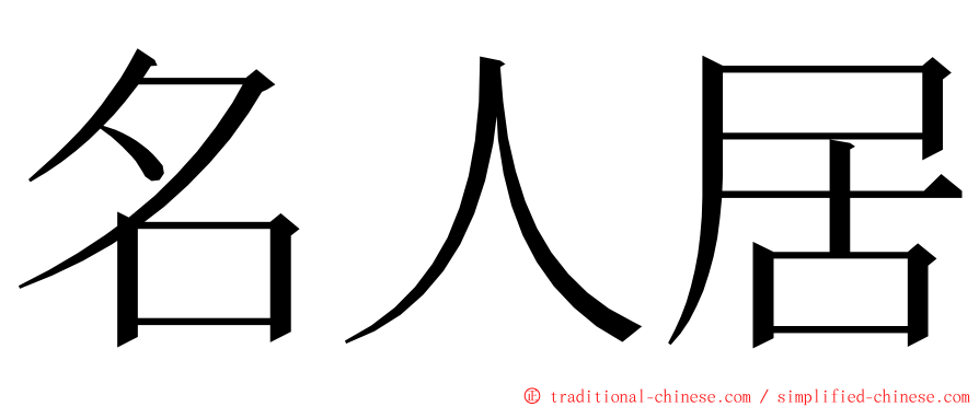 名人居 ming font