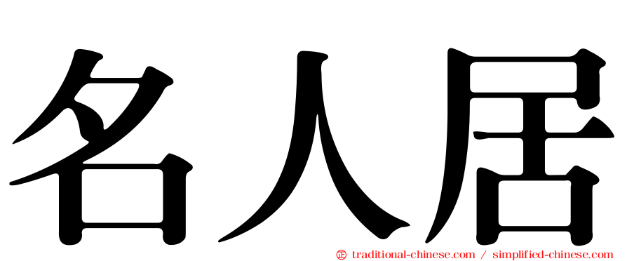 名人居