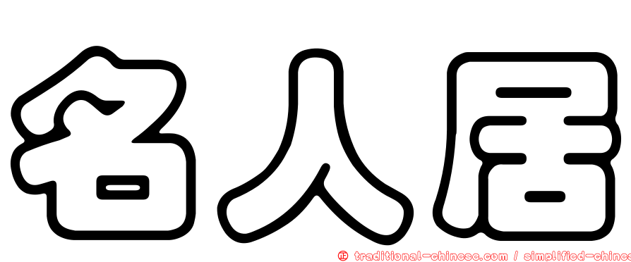 名人居