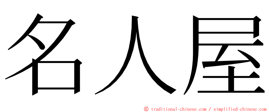 名人屋 ming font