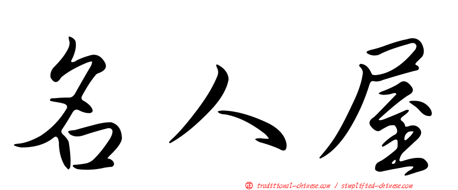 名人屋