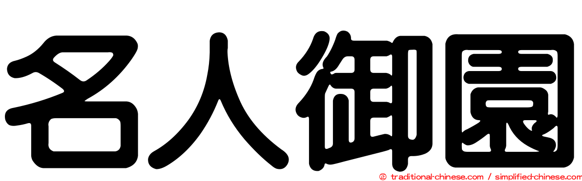 名人御園