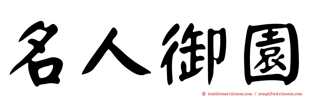名人御園