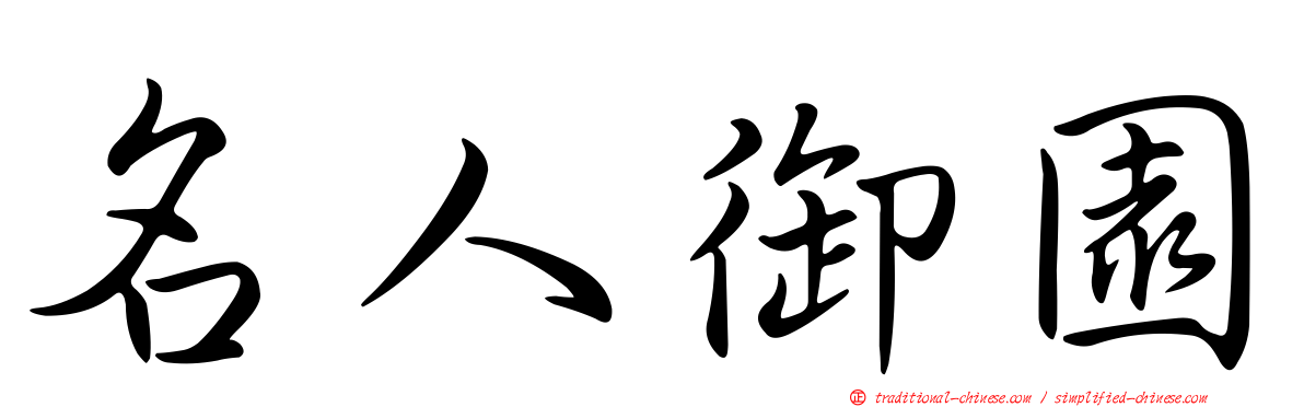 名人御園