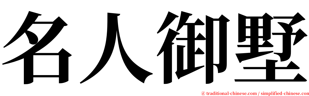 名人御墅 serif font
