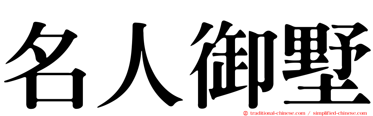 名人御墅