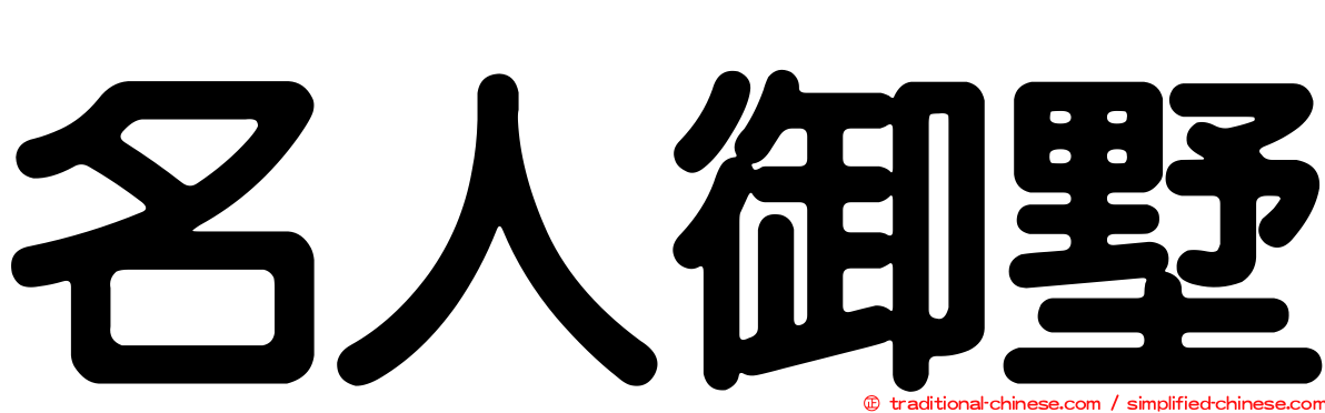 名人御墅