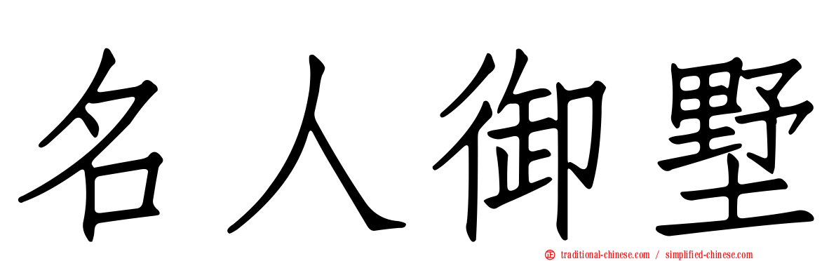 名人御墅