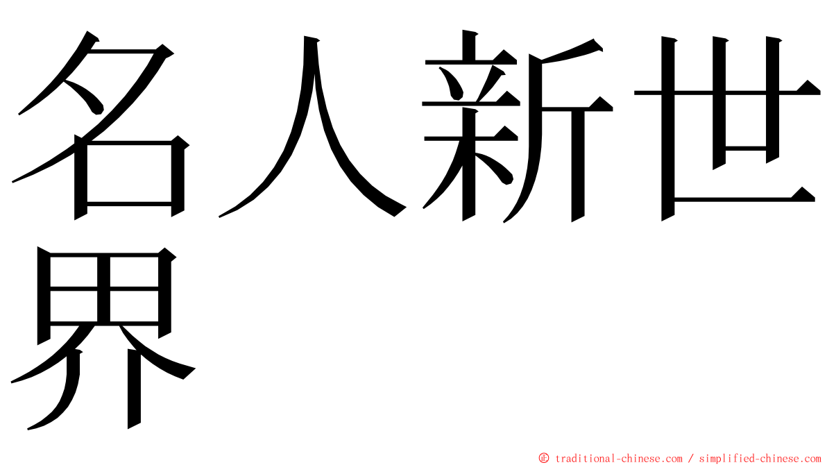 名人新世界 ming font