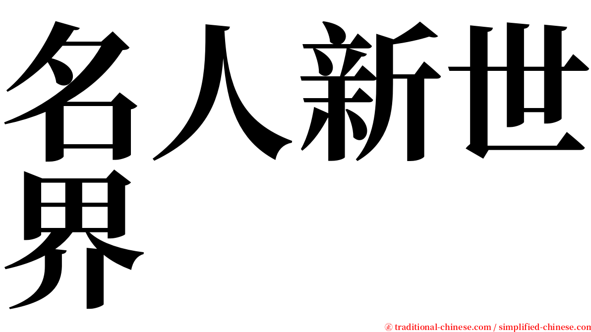 名人新世界 serif font