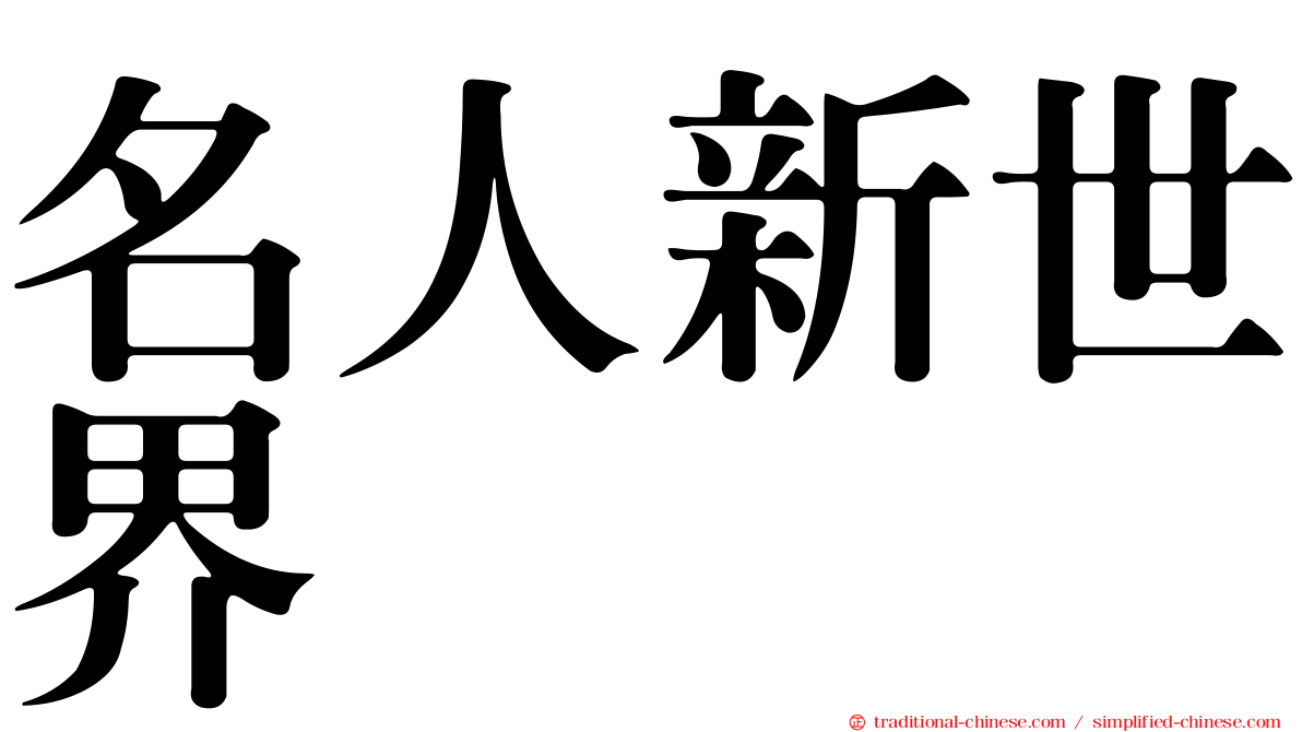 名人新世界