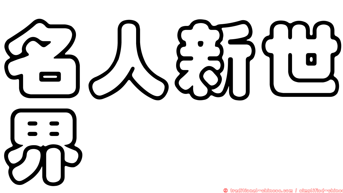 名人新世界