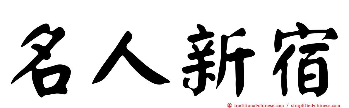 名人新宿