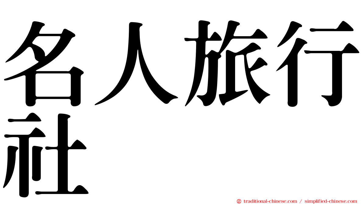 名人旅行社
