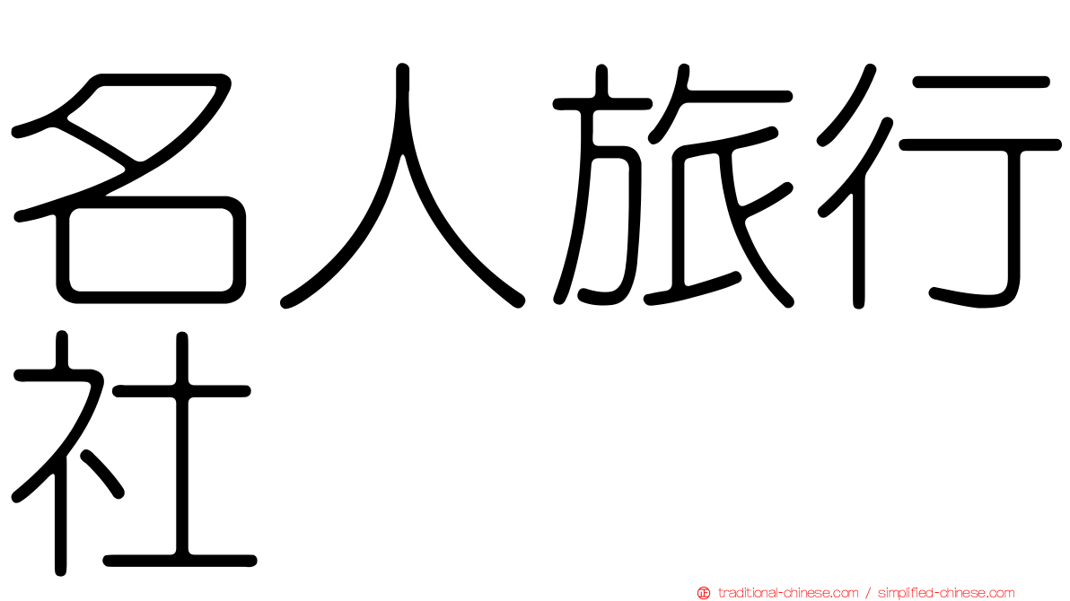 名人旅行社