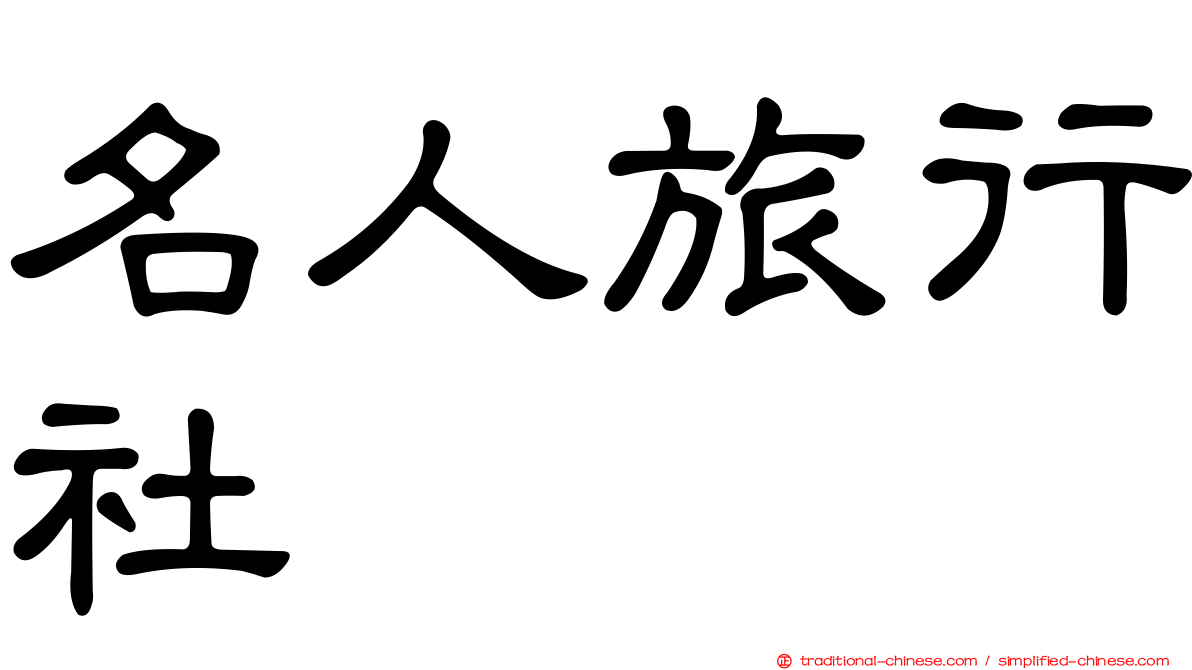 名人旅行社