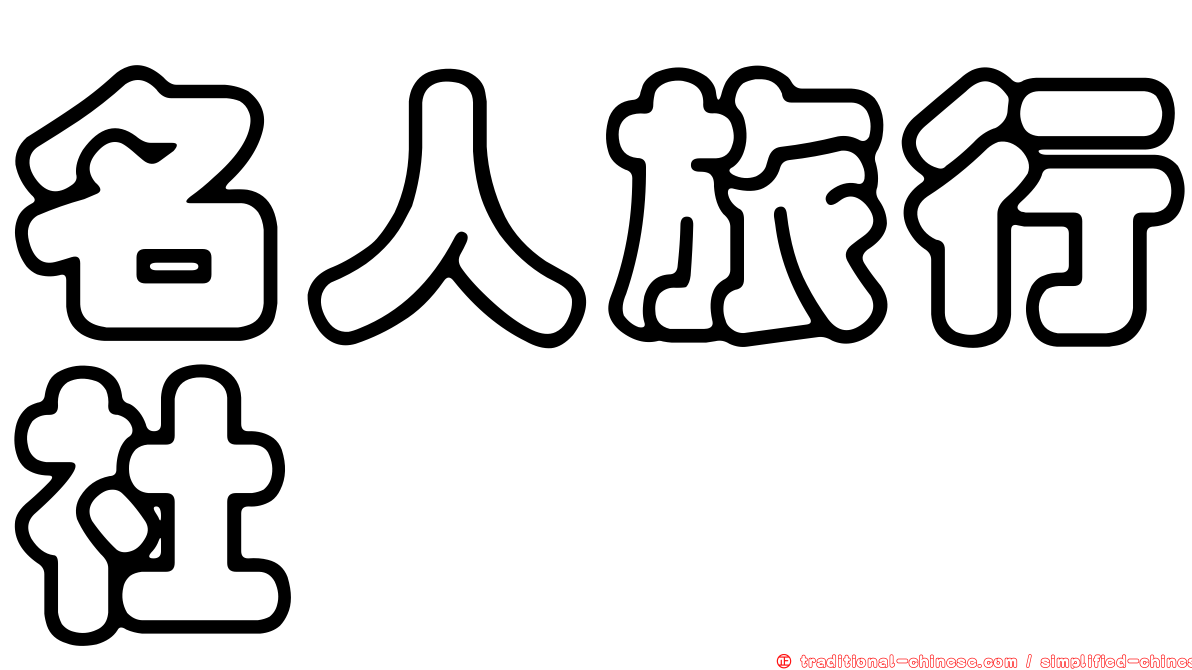 名人旅行社