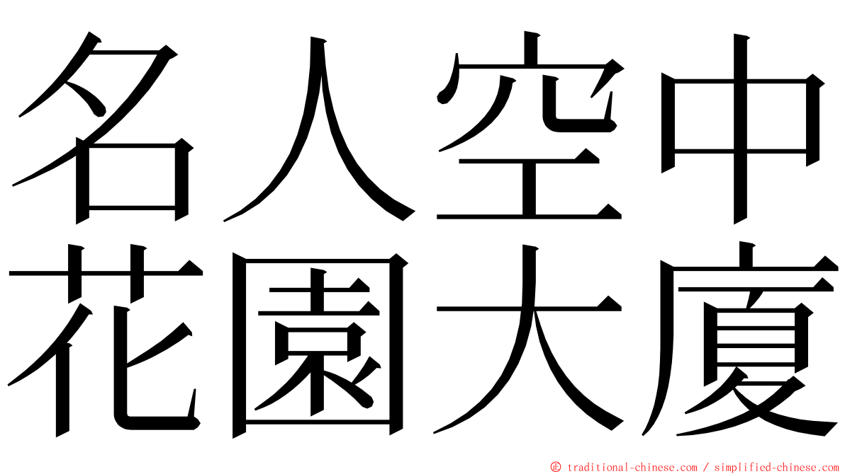 名人空中花園大廈 ming font