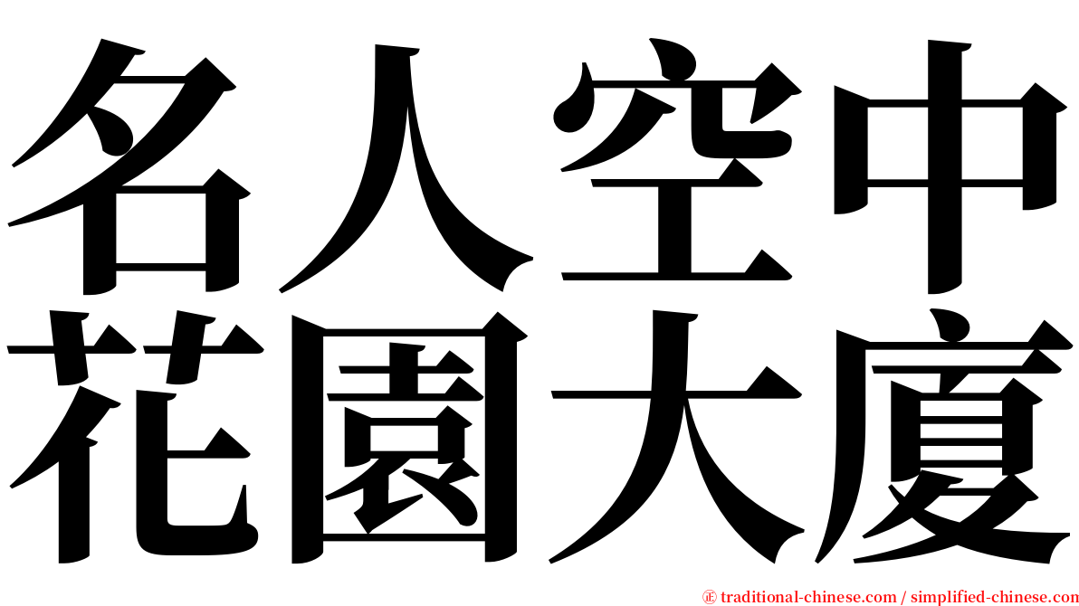 名人空中花園大廈 serif font