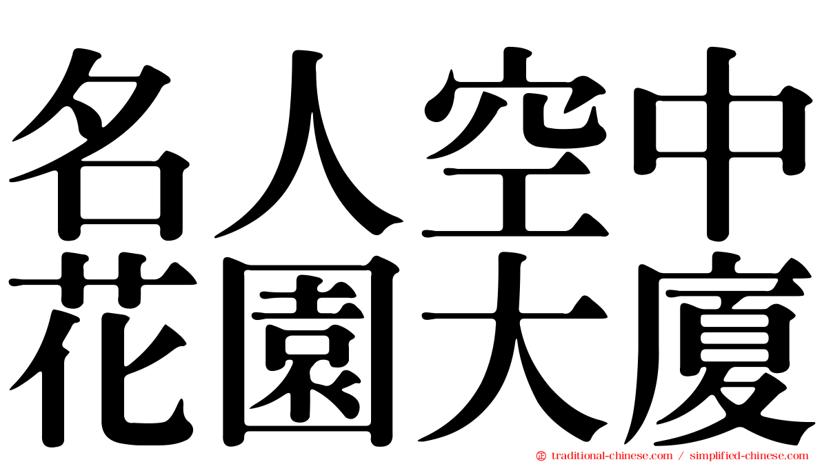 名人空中花園大廈