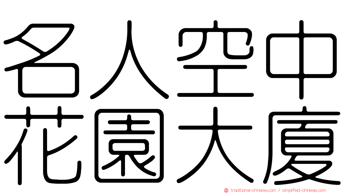 名人空中花園大廈