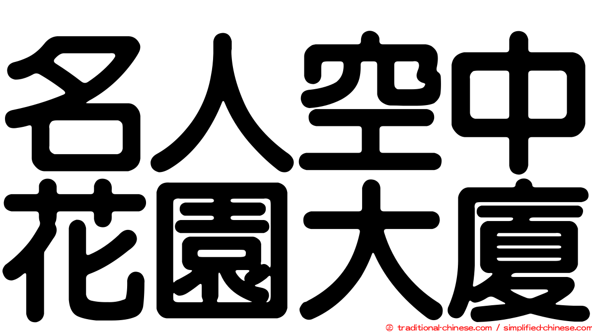 名人空中花園大廈