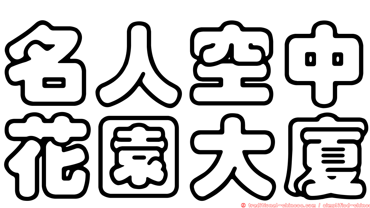 名人空中花園大廈