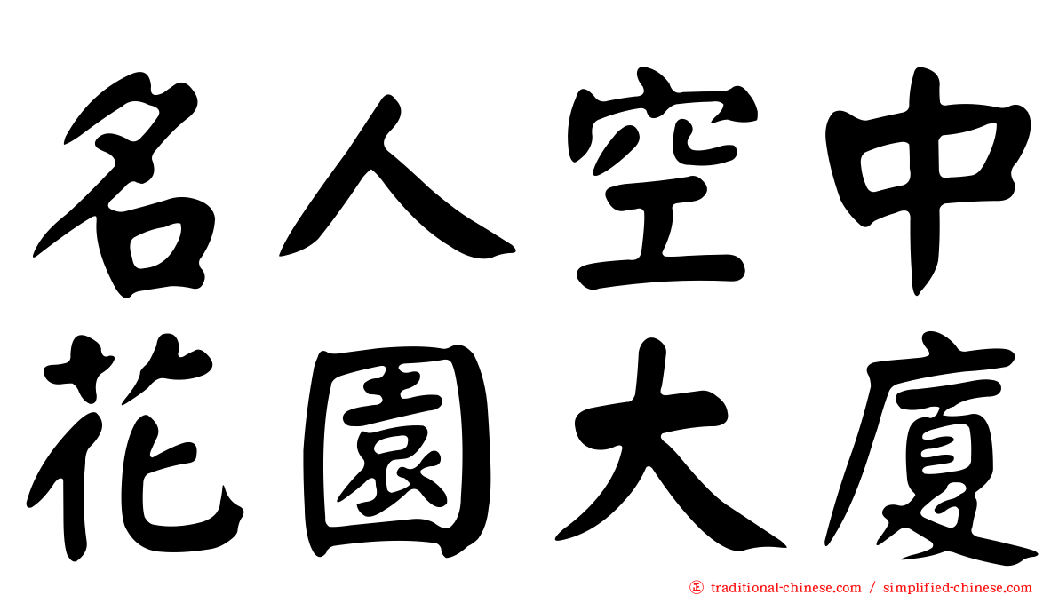 名人空中花園大廈