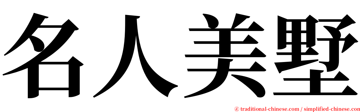 名人美墅 serif font