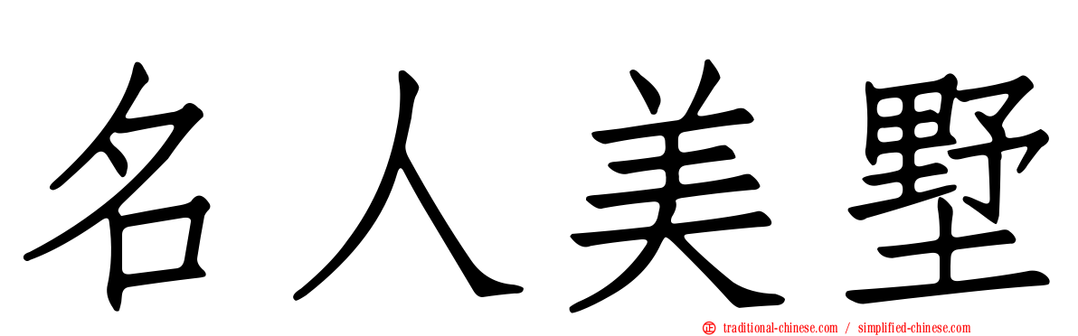 名人美墅