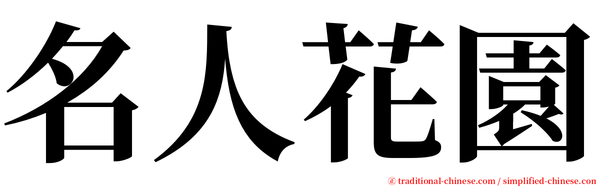 名人花園 serif font