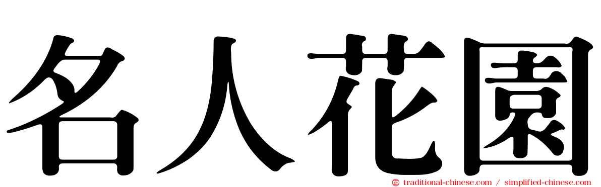 名人花園