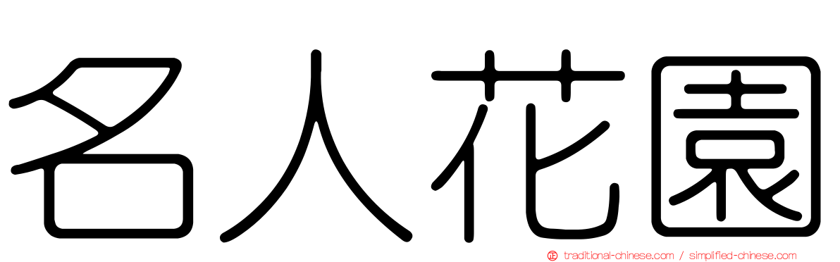 名人花園