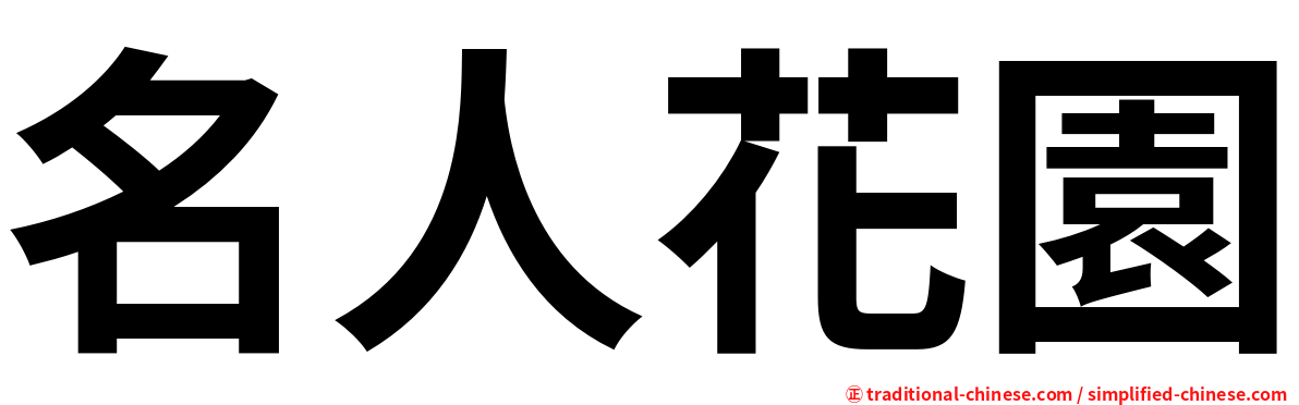 名人花園