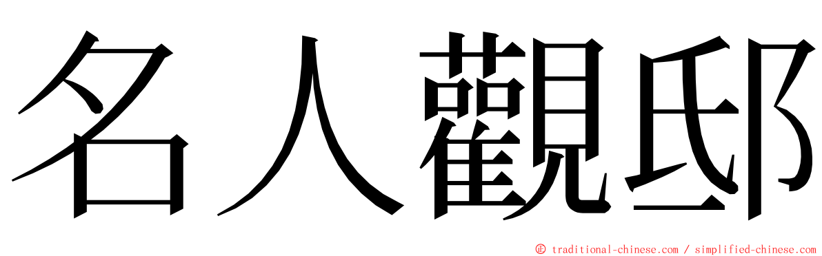名人觀邸 ming font
