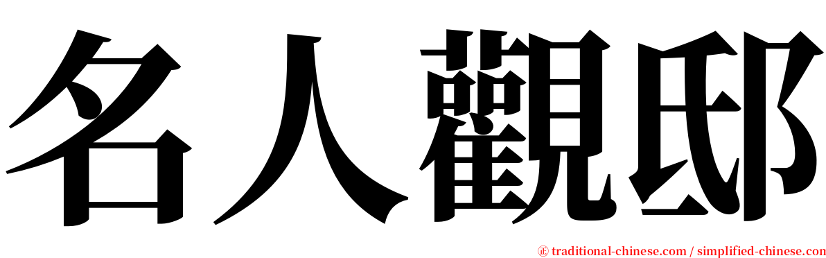 名人觀邸 serif font