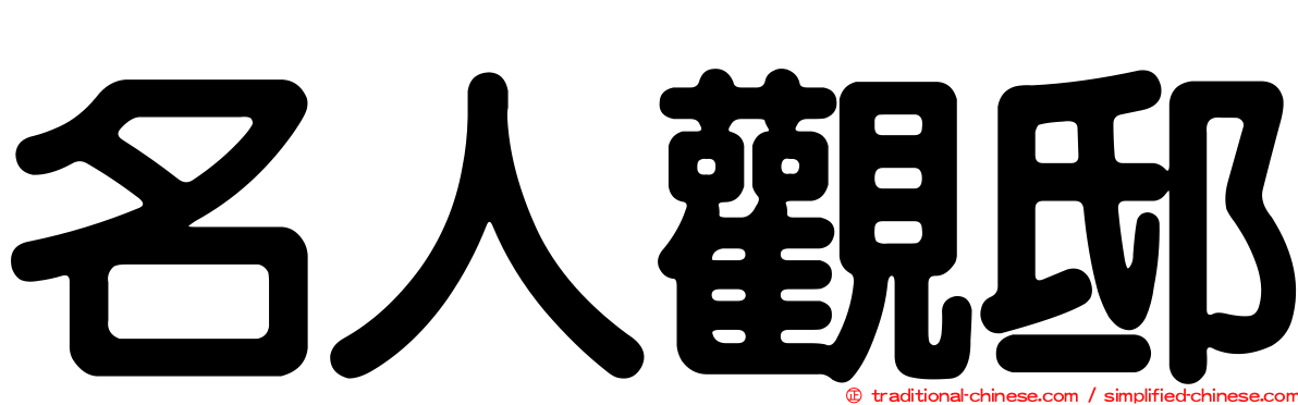 名人觀邸