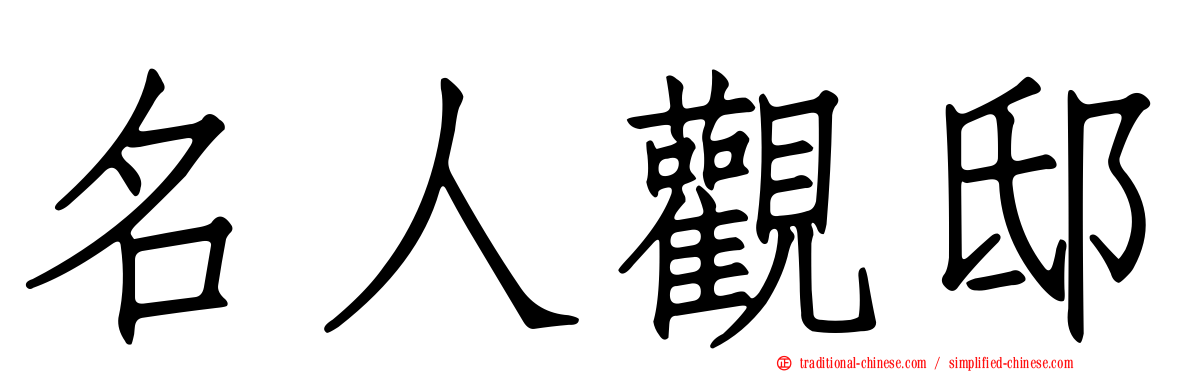 名人觀邸
