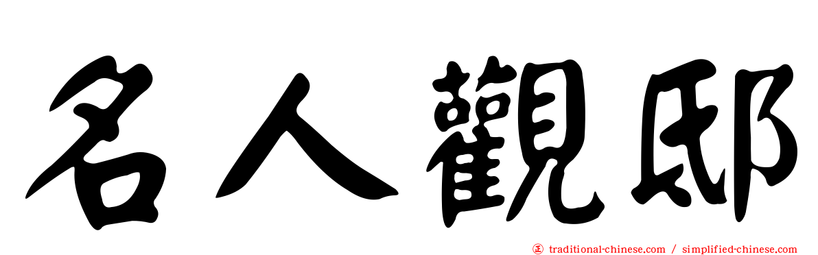 名人觀邸