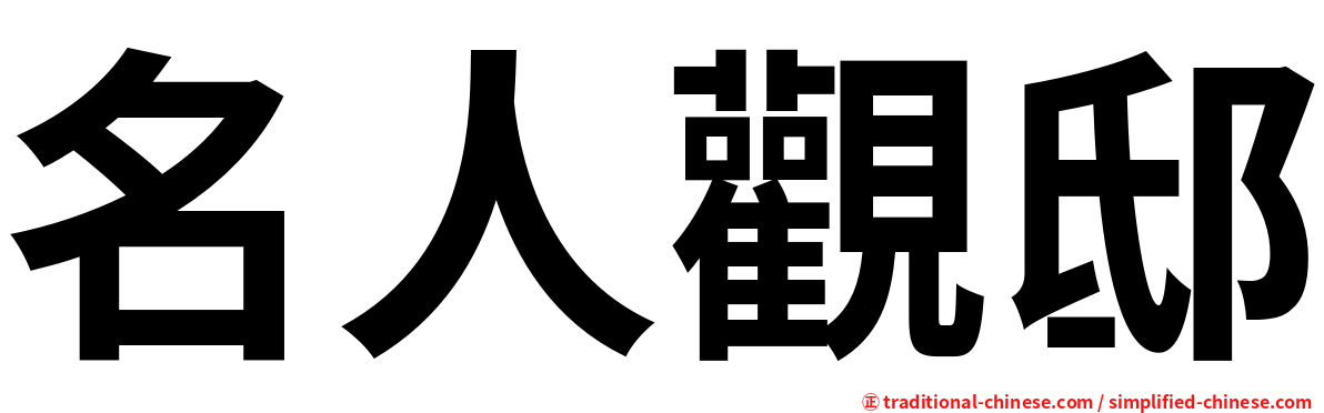 名人觀邸