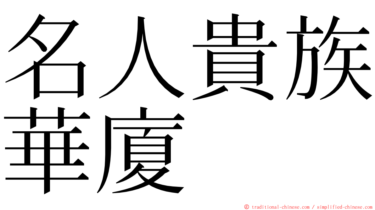 名人貴族華廈 ming font