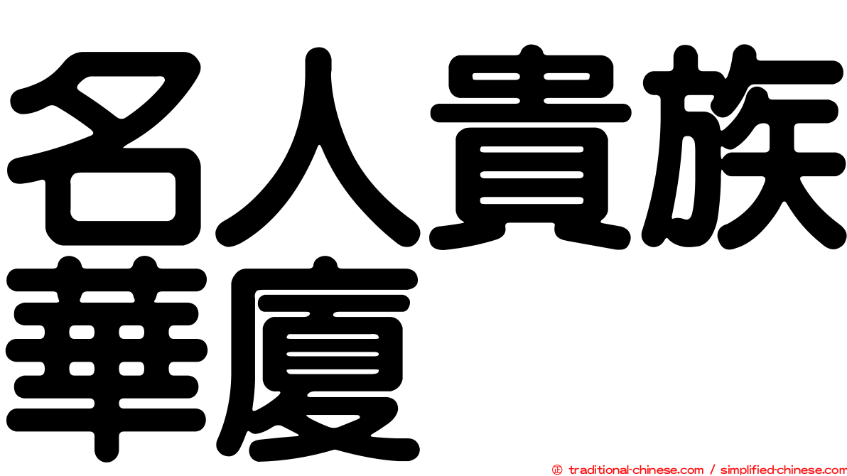 名人貴族華廈