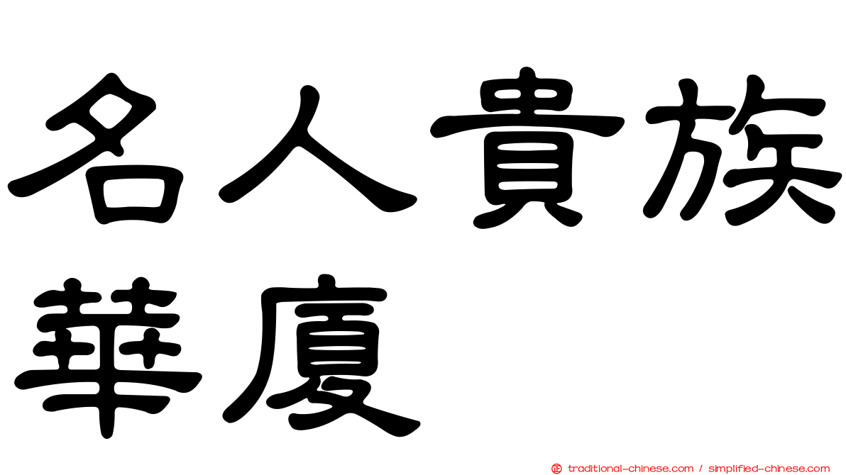 名人貴族華廈