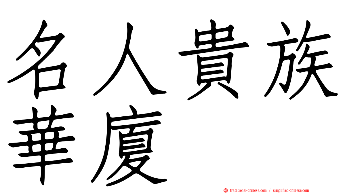 名人貴族華廈