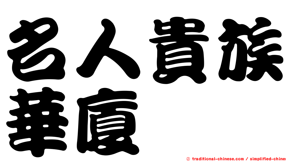 名人貴族華廈