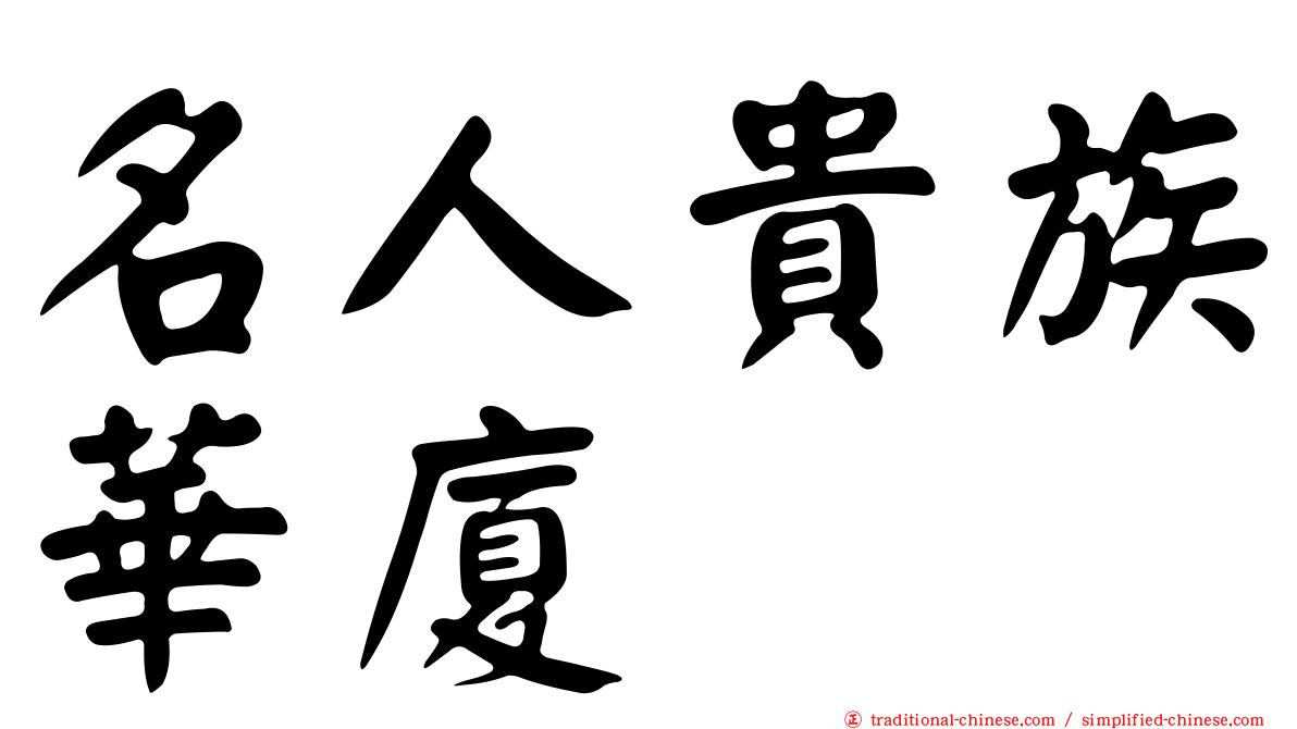 名人貴族華廈