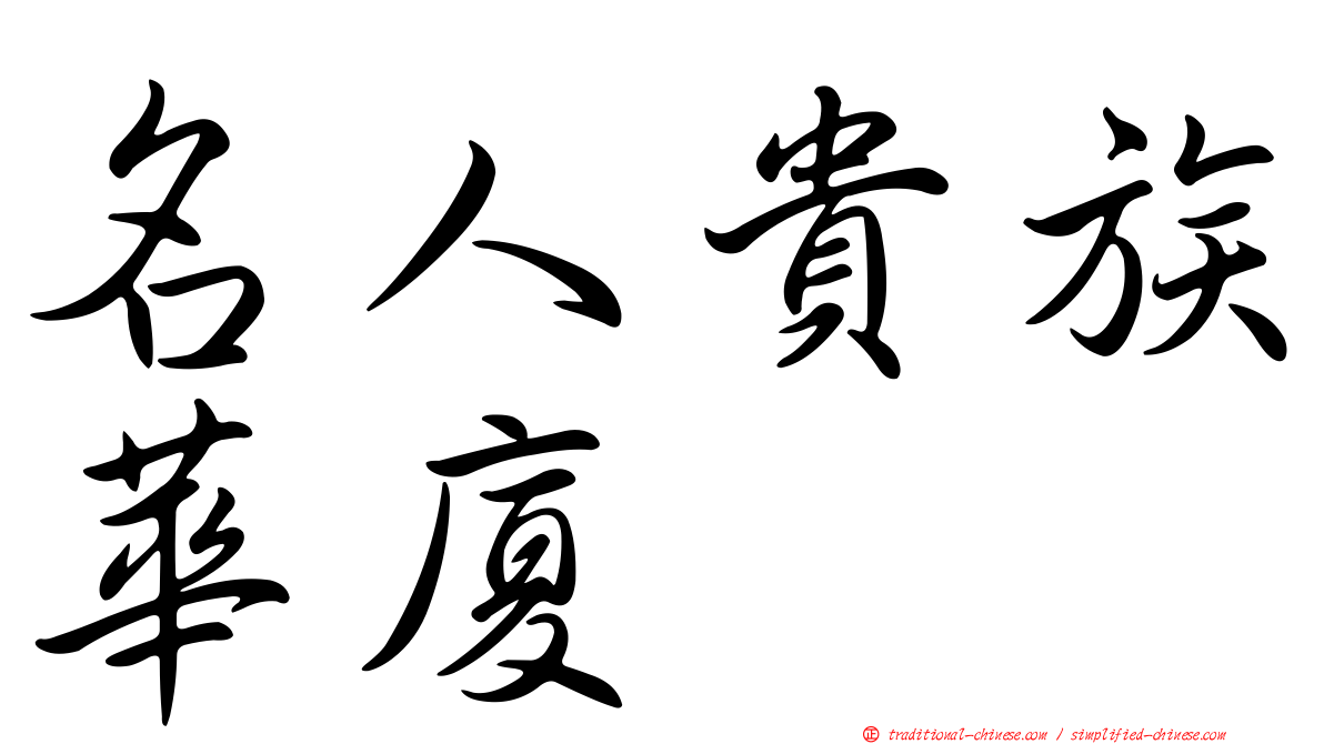 名人貴族華廈